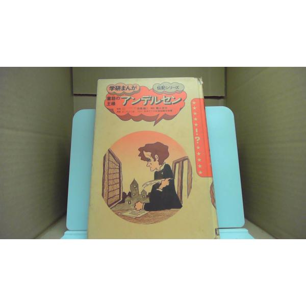 アンデルセン 伝記シリーズ 牛高橋健二/EGD