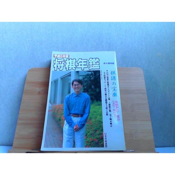 平成6年版 将棋年鑑 日本将棋連盟 小口に多少のシミ有 1994年7月25日