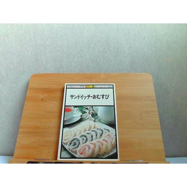 NHKきょうの料理　カラー版　ポケットシリーズ23　サンドイッチ・おむすび 1983年9月10日 発行