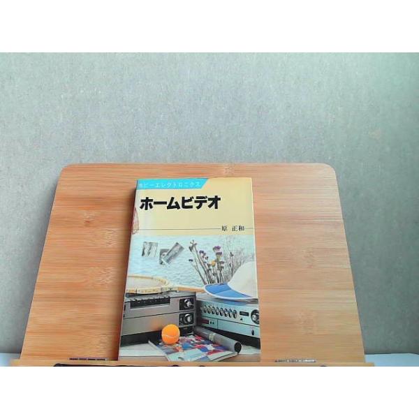 ホームビデオ　原正和　ヤケ有 1982年5月20日 発行