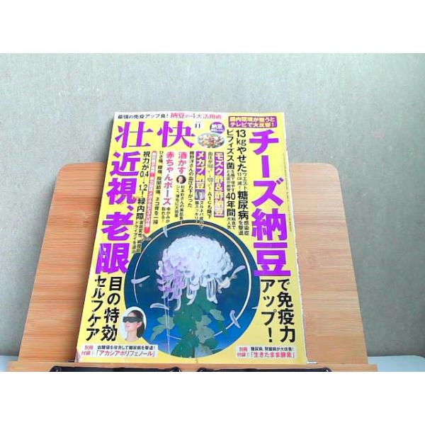 壮快 2020年11月 別冊付録なし シミ折れ有 2020年9月16日 発行 : り