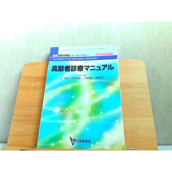 生涯教育シリーズ　77　高齢者診療マニュアル 2009年10月15日 発行