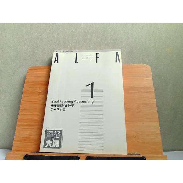 ALFA 1級過程 商業簿記・会計学 テキストII 大原簿記学校2 2018年5月25