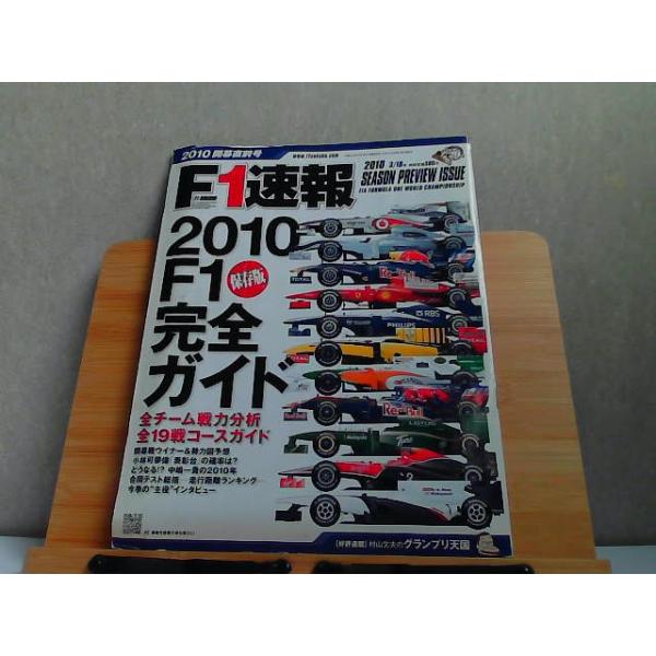 F1速報 2010開幕直前号 ヨレシミ折れ有 2010年3月4日 発行