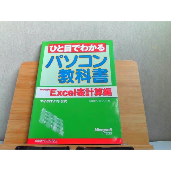 ひと目でわかるパソコン教科書　Microsoft Excel表計算編　シミ書込み印有テープ貼り有 2004年10月26日 発行