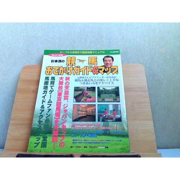 杉本清の競馬おでかけガイド＆マップ ヤケ有 1997年10月20日 発行