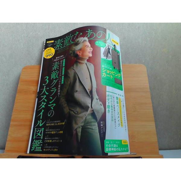 素敵なあの人　2021年11月号　特別付録なし歪み有 2021年10月16日 発行