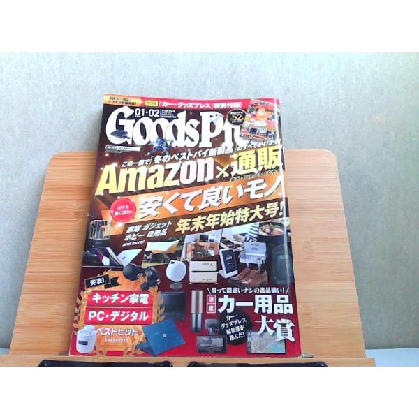 GoodsPress　グッズプレス　2022年01・02　別冊特別付録なし 2022年2月10日 発行