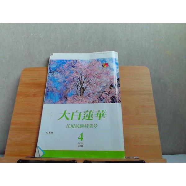 大白蓮華　2020年4月　折れシミ有 2020年4月1日 発行