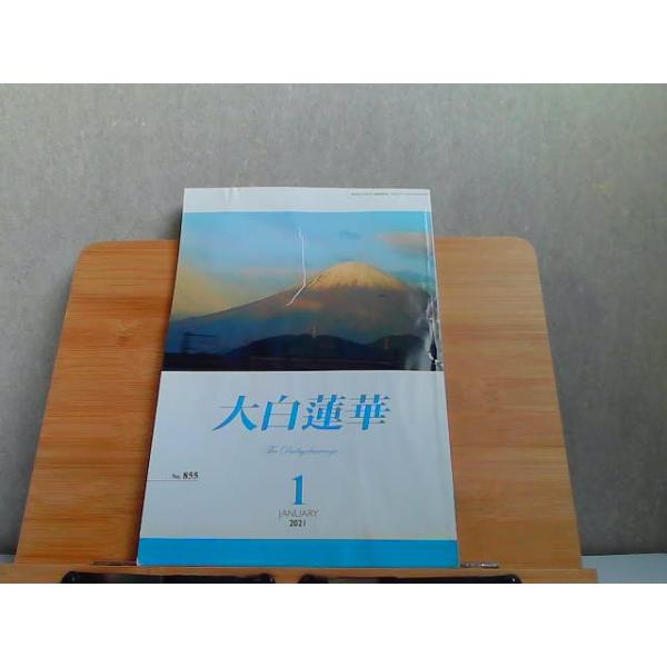 大白蓮華　2021年1月　ヤケキズ有 2021年1月1日 発行