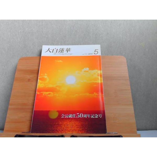 大白蓮華　2010年5月　ヤケ有 2010年5月1日 発行
