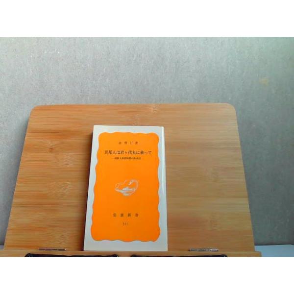 異邦人は君ケ代丸に乗って　岩波新書　書込みヤケ有 1985年8月20日 発行