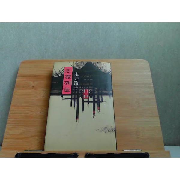 悪霊列伝　永井路子　ヤケ書込み有 1977年11月5日 発行