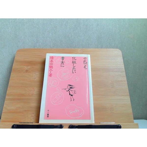 それでも化粧したい貴女に　橋本田鶴子　折れ有 1982年12月15日 発行