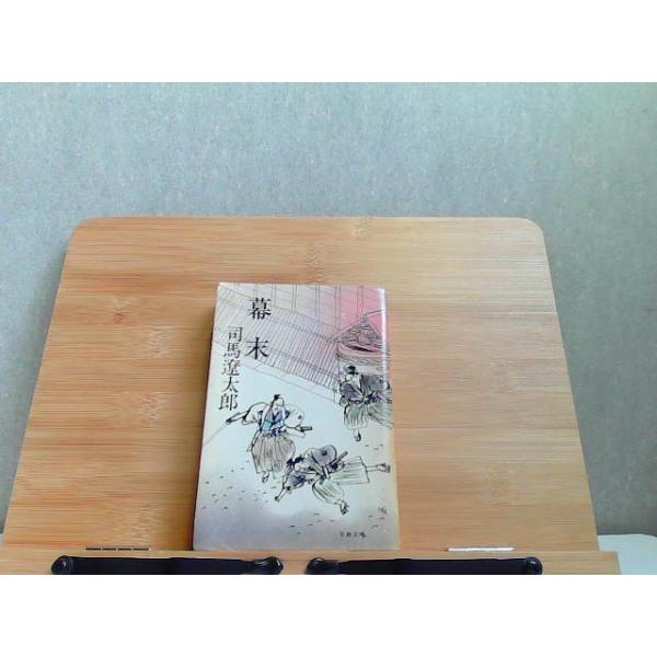 幕末　司馬遼太郎　ヤケシミ強・書込み印有 1977年1月25日 発行
