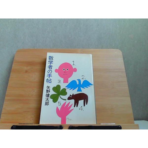 数学者の手帖　矢野健太郎　ヤケ・テープ貼り有 1977年10月20日 発行