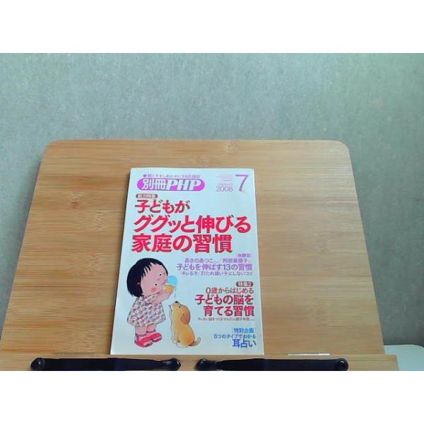 別冊PHP　2008年7月　シミヨレ有 2008年7月1日 発行