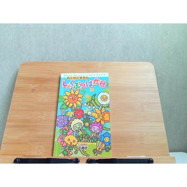 わくわくずかん　しょくぶつはかせ　破れ有　発行年不明 2000年1月1日 発行