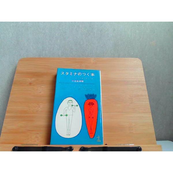 スタミナのつく本　光文社　ヤケ折れ有 1963年10月15日 発行
