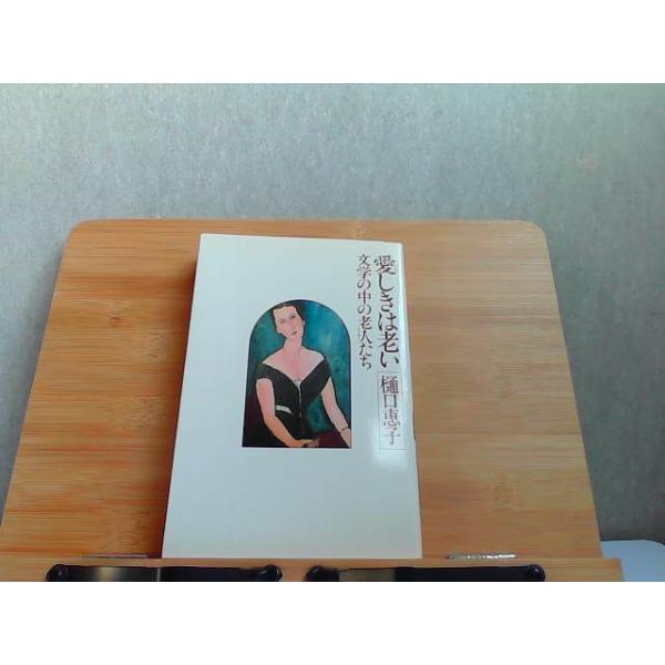 愛しきは老い　文学の中の老人たち　ライン引き有 1979年9月5日 発行