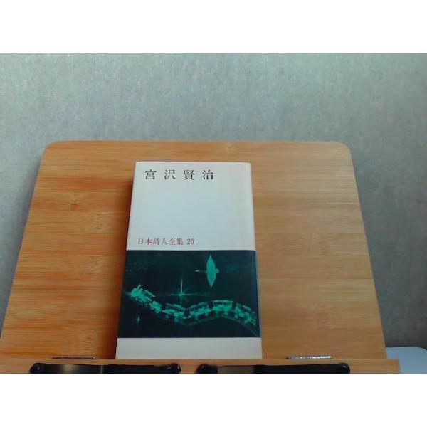 日本詩人全集 20 宮沢賢治 背表紙ヤケ有 1967年4月10日 発行 : りもっ