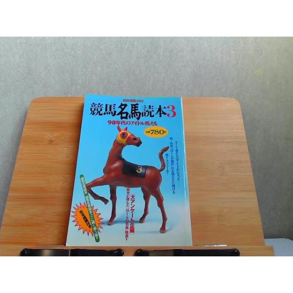 競馬名馬読本3 シミ有 1995年6月15日 発行