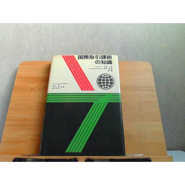 国際取引課税の知識　ヤケ有 1975年4月10日 発行