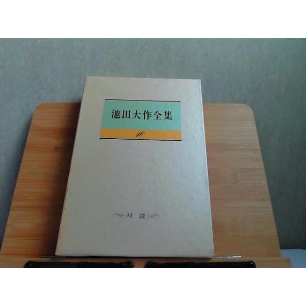 池田大作全集 10 聖教新聞社 1992年5月3日 発行 : りもったい 4号店
