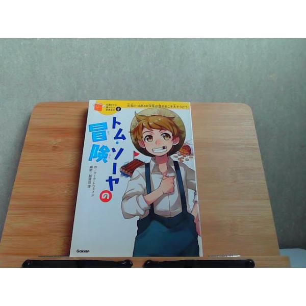 10歳までに読みたい世界名作　2　トム・ソーヤの冒険　カバー無し 2015年7月22日 発行