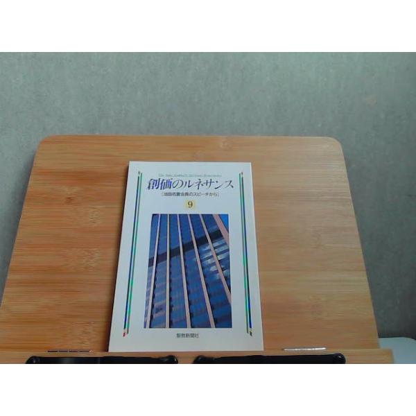 創価のルネサンス 9 聖教新聞社 1991年12月27日 発行 : りもったい 4号