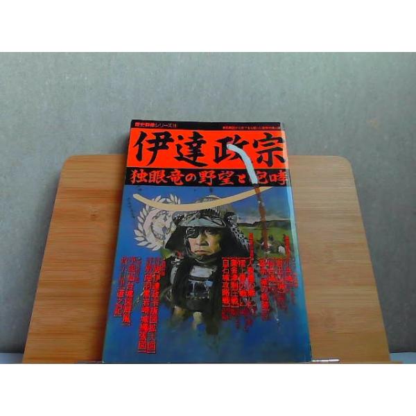 歴史群像シリーズ19　伊達政宗　カバー強い貼り付け有ヤケ有 1990年6月30日 発行