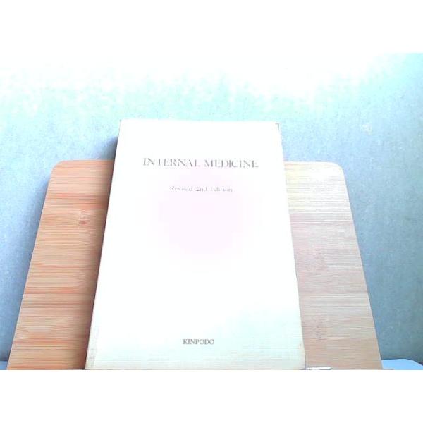 医師国家試験対策シリーズ　内科　カバー無しヤケ書込みライン引きシミ背表紙破れ有 1980年9月10日 発行