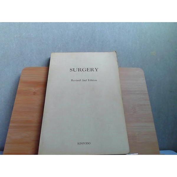 医師国家試験対策シリーズ　外科　カバー無しシミヤケ書込みライン引き有 1980年9月20日 発行