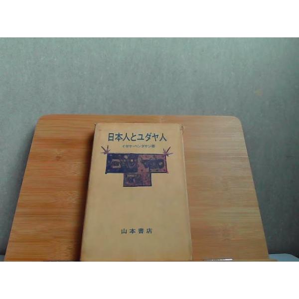 日本人とユダヤ人　山本書店　カバー破れヤケ書込み有 1971年4月30日 発行