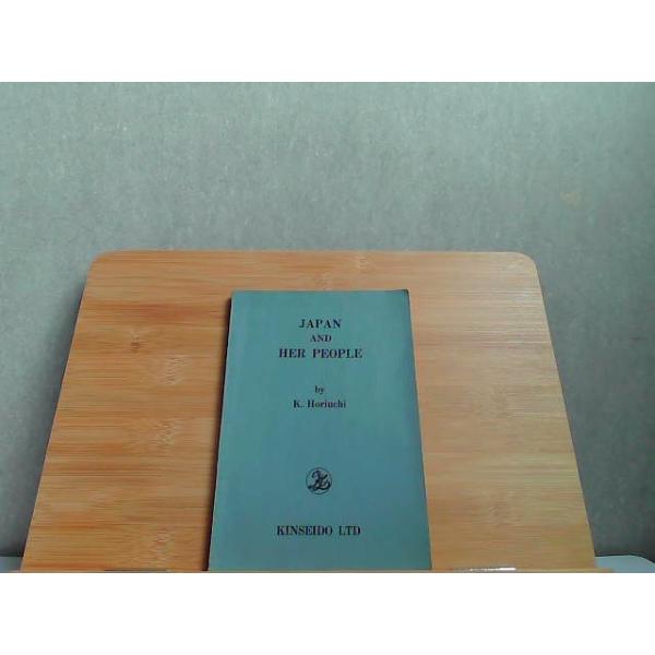日本と日本人　金星堂　ヤケ書き込み有 1970年4月1日 発行