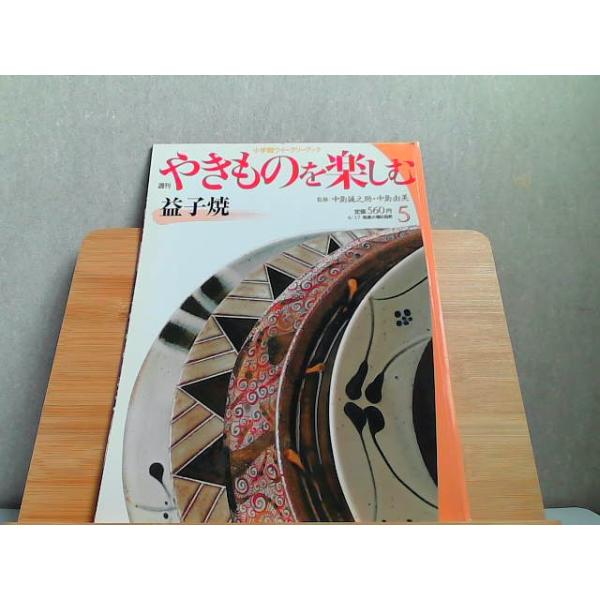 週刊やきものを楽しむ　5　小学館ウイークリーブック 2003年6月17日 発行