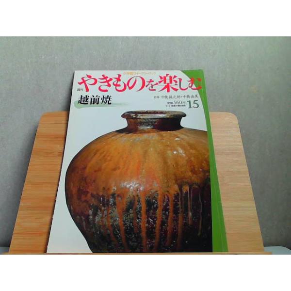 週刊やきものを楽しむ　15　小学館ウイークリーブック 2003年9月2日 発行