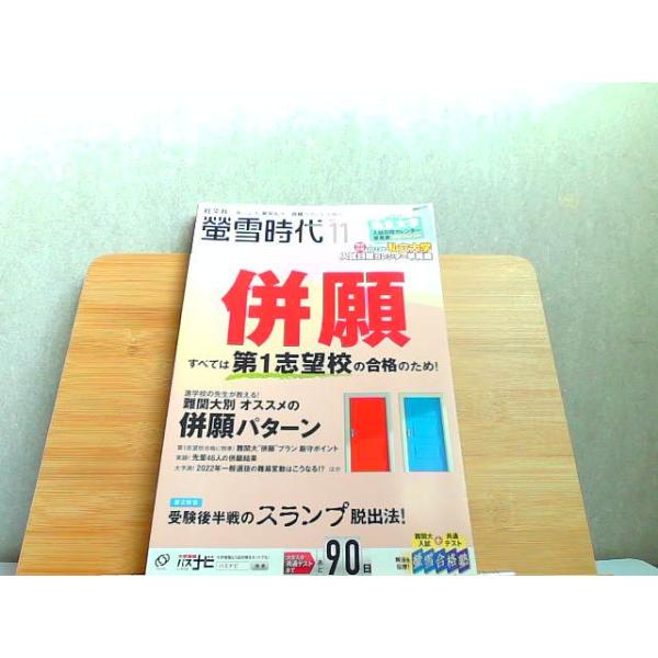 螢雪時代　2021年11月　特別付録なし 2021年10月14日 発行