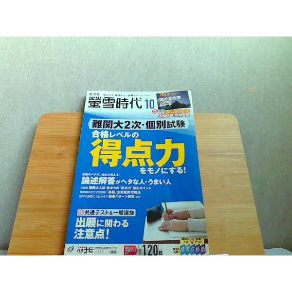 螢雪時代　2021年10月　特別付録なし 2021年9月14日 発行
