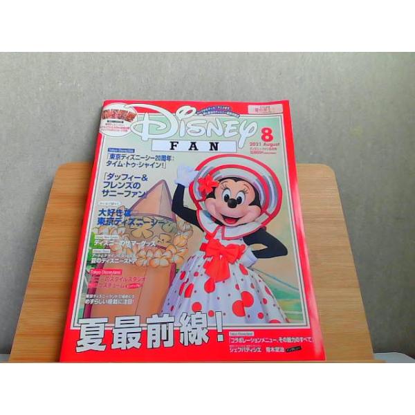 Disney FAN　2021年8月 2021年8月1日 発行