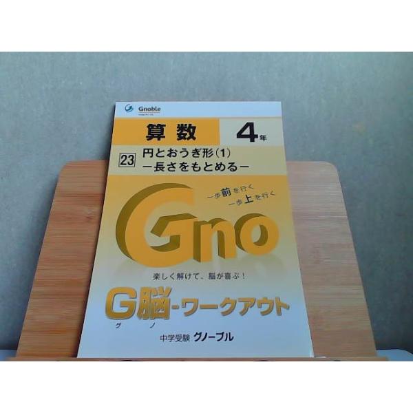 中学受験グノーブル　G脳-ワークアウト　4年　算数23　書き込み有発行年不明
