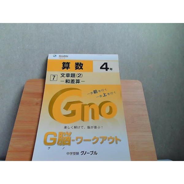 中学受験グノーブル G脳-ワークアウト 4年 算数7 発行年不明 : りもっ