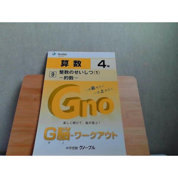 中学受験グノーブル　G脳-ワークアウト　4年　算数9　発行年不明