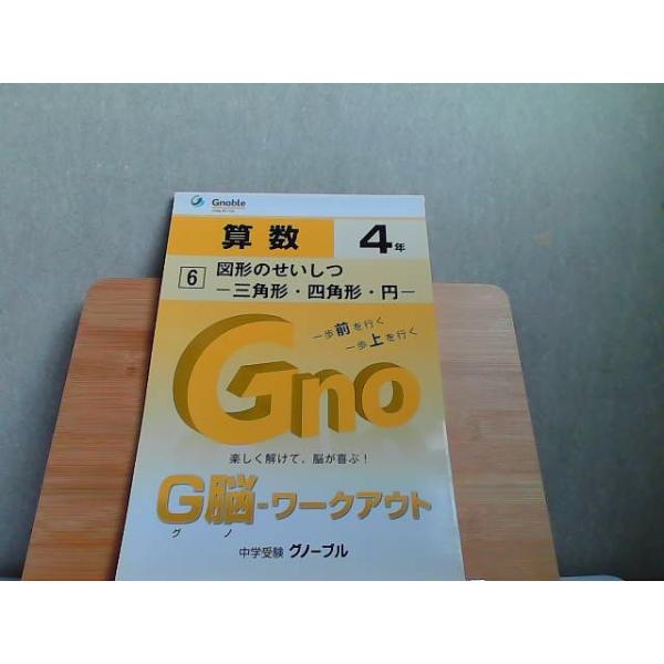 中学受験グノーブル　G脳-ワークアウト　4年　算数6　発行年不明
