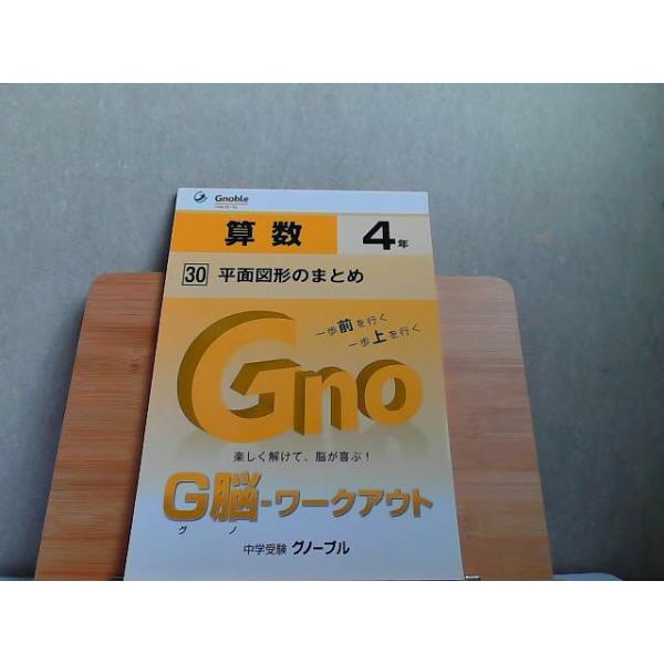 中学受験グノーブル　G脳-ワークアウト　4年　算数30　多少の書き込み有発行年不明