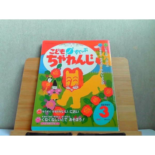こどもちゃれんじすてっぷ 4・5歳児用 1992年3月号 カセット無し