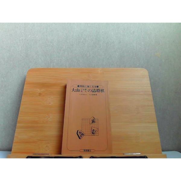 大山(十五世名人)の詰将棋　カバー無し・強いヤケ・シミ有　発行年不明 2000年1月1日 発行