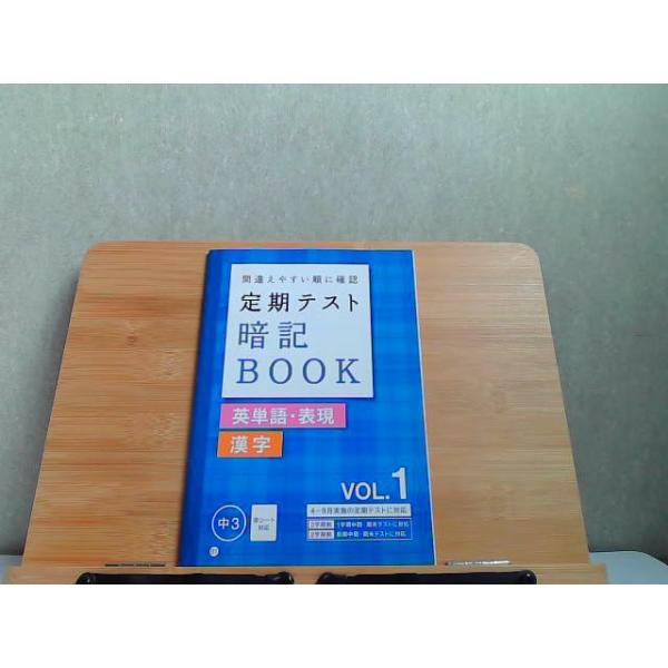 間違えやすい順に確認　定期テスト暗記BOOK 英単語・表現　漢字　Vol.1　中3 2017年5月1日 発行