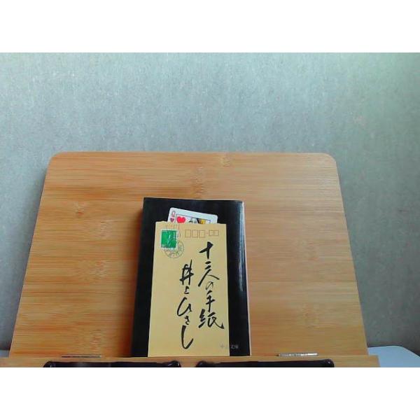 十二人の手紙　井上ひさし　中公文庫　ヤケシミ折れ有 1980年4月10日 発行