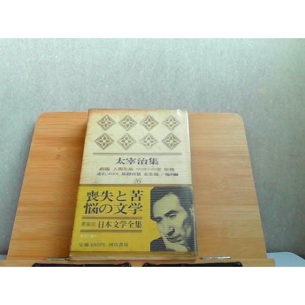 日本文学全集　26　太宰治集　ヤケシミ有 1967年2月3日 発行